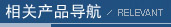 相關(guān)產(chǎn)品
